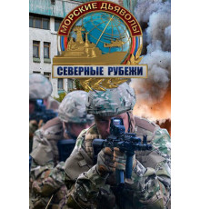 Морские дьяволы. Северные рубежи