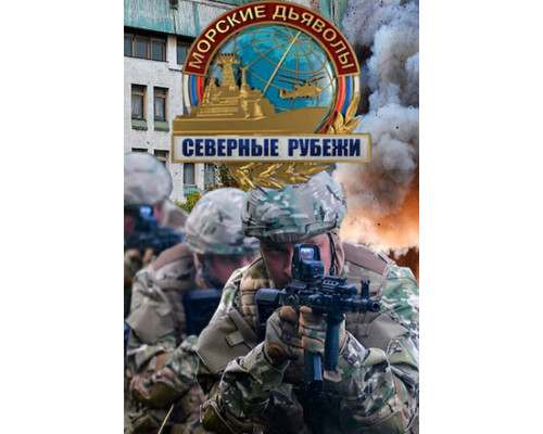 Морские дьяволы. Северные рубежи смотреть онлайн