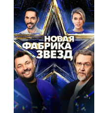 Новая Фабрика звезд