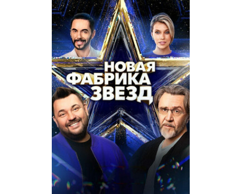 Новая Фабрика звезд смотреть онлайн