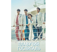 Плавучий госпиталь