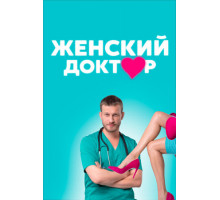 Женский доктор