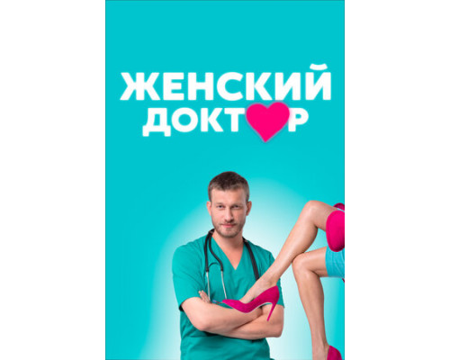 Женский доктор смотреть онлайн