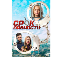 Срок давности