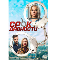 Срок давности