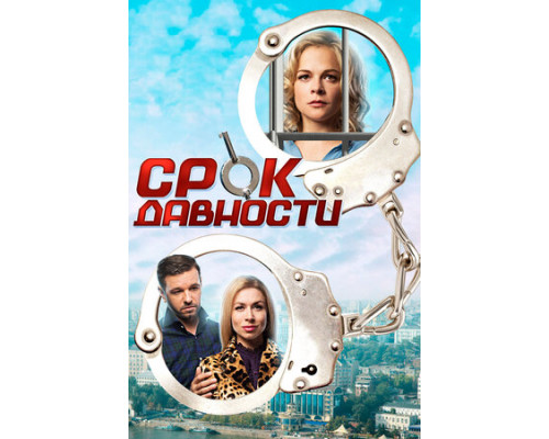 Срок давности смотреть онлайн