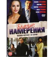 Благие намерения