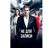 Не для записи