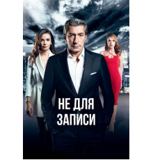 Не для записи