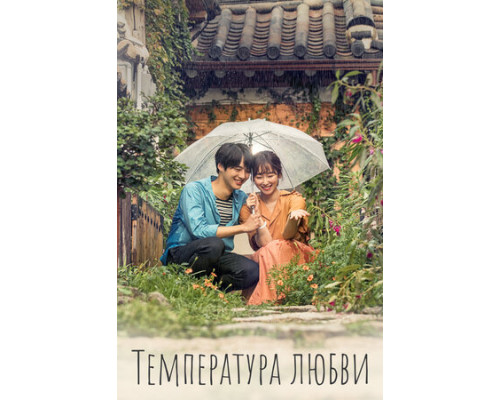 Температура любви смотреть онлайн