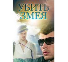 Убить змея
