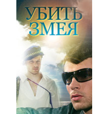 Убить змея