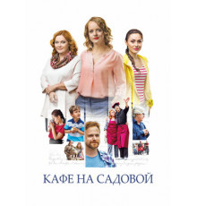 Кафе на Садовой