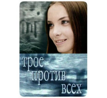 Трое против всех