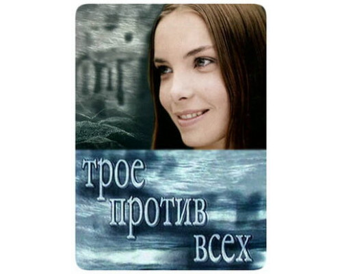 Трое против всех смотреть онлайн