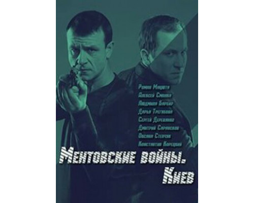 Ментовские войны. Киев смотреть онлайн