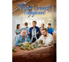 Все ещё будет