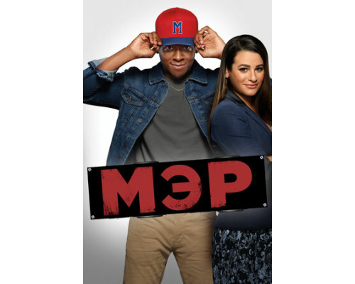 Мэр смотреть онлайн