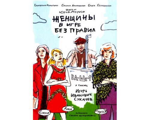Женщины в игре без правил смотреть онлайн
