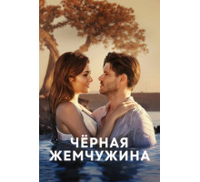 Черная жемчужина