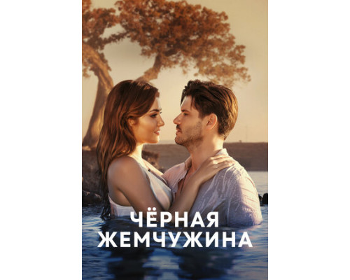 Черная жемчужина смотреть онлайн