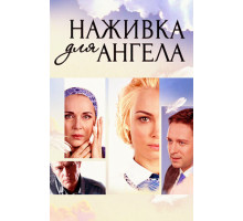 Наживка для ангела