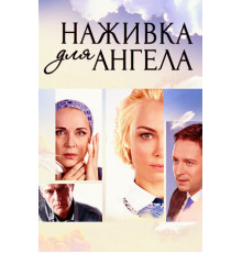 Наживка для ангела