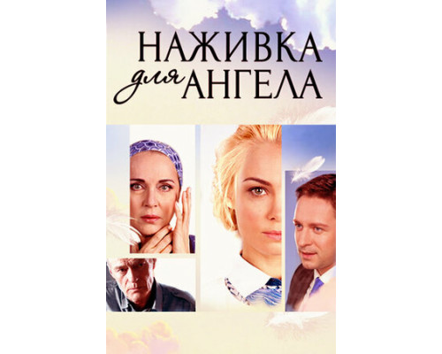 Наживка для ангела смотреть онлайн