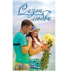 Сезон любви