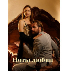 Ноты любви