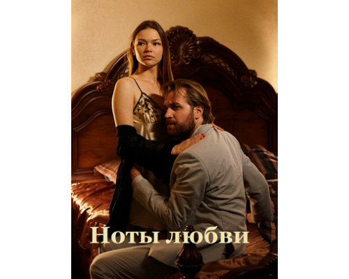 Ноты любви смотреть онлайн