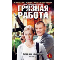 Грязная работа