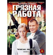 Грязная работа