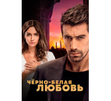 Чёрно-белая любовь