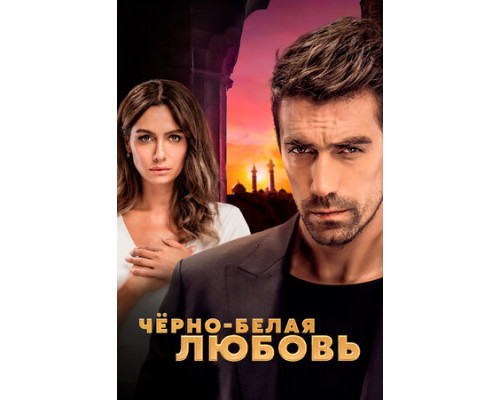 Чёрно-белая любовь смотреть онлайн
