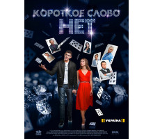 Короткое слово нет