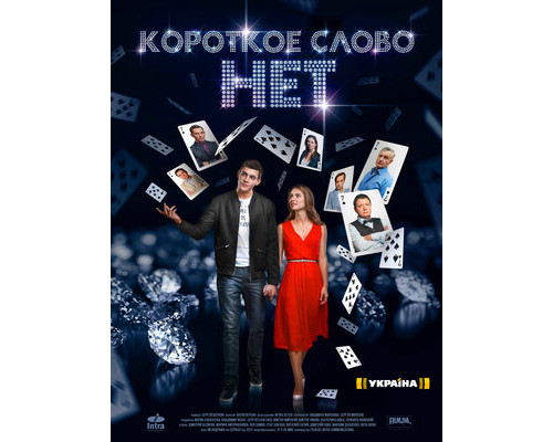 Короткое слово нет смотреть онлайн