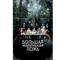 Большая маленькая ложь