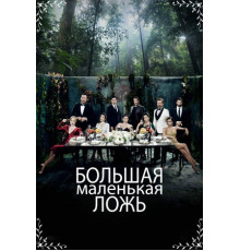 Большая маленькая ложь