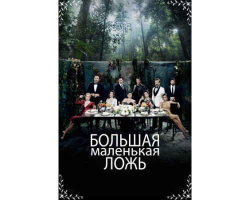 Большая маленькая ложь смотреть онлайн