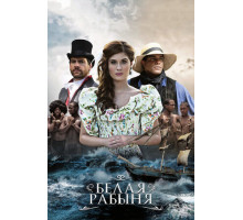 Белая рабыня