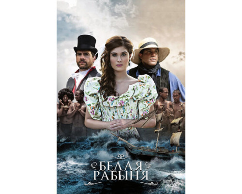 Белая рабыня смотреть онлайн