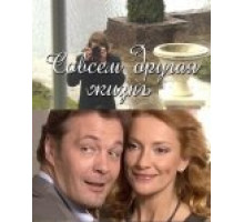 Совсем другая жизнь