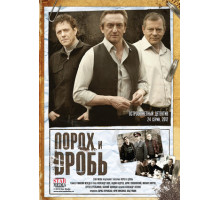 Порох и дробь