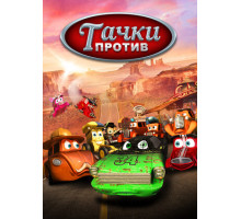 Тачки против!