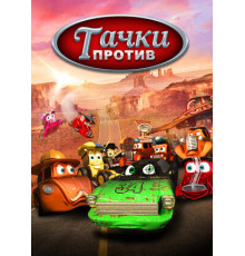 Тачки против!